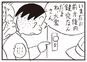 いまだに前方後円鍵穴なんだよね、大家さん ……