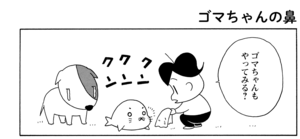 【無料漫画】COMA GOMA ゴマちゃん(64)「いなくなった犬」ゴローの友達の犬を探せ!/森下裕美 17
