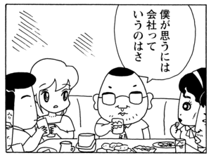 僕が思うには会社っていうのはさ