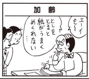 【無料試し読み】かりあげクン(106)「火事」「加齢」…植田まさし 5