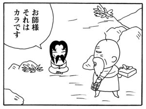 お師様それはカラです