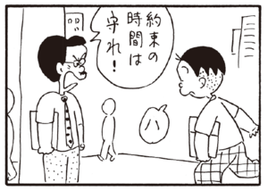 約束の時間は守れ! ハ