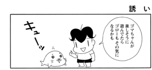 【無料漫画】COMA GOMA ゴマちゃん(30)「水辺のアルバム」水遊びをしてゴローを誘うゴマちゃんだけど?/森下裕美 9