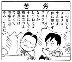 いつまでもクヨクヨすんなよ体に悪いぞ クヨクヨなんかしてねえよそれにしても腹が立つよ課長にはてめえで現場に出てみろってんだ
