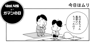 ガマンの日 おばあちゃん風邪ひいちゃったの?