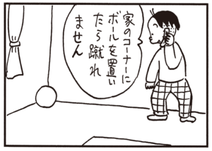 家のコーナーにボールを置いたら蹴れません