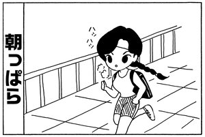 【無料漫画】少年アシベ(253)「夏の計画」夏の間だけ毎朝走る理由とは?/森下裕美 2