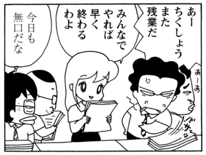 あーちくしょう また残業だ みんなでやれば早く終わるわよ 今日も無口だな