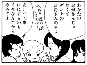 あなたのお母さんじゃなくてダンナのお母さんの事よ あいつの事口にするのもイヤなんだからやめてよ