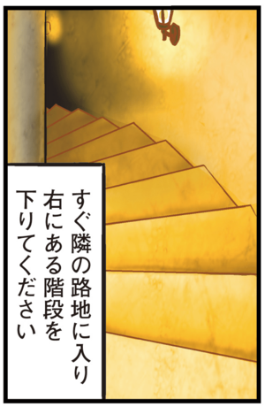 すぐ隣の路地に入り右にある階段を下りてください