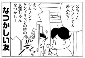 父ちゃんシムノンて人外人か? えっシムノン?ケンブリッジの時の友達じゃんなつかしー