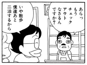 あらっもうチェックアウトなさるんですか? いや散歩僕達あと二泊するから