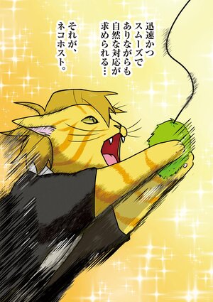 【無料漫画】ホストには迅速な対応が求められます『ネコホスト』(16) 5