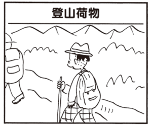 【無料漫画】かりあげクン(581)11月も毎日配信!「野球観戦」「クマ」大きなリュックで山登りをすると?/植田まさし 13