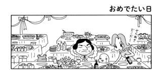 【無料漫画】COMA GOMA ゴマちゃん(114)「野望のパーティー」校長先生の誕生会とお祭りが被っちゃった!?/森下裕美 17