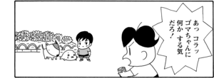 【無料漫画】COMA GOMA ゴマちゃん(24)「イヤな奴」公園で出会った犬を連れた子と言い合いに!?/森下裕美 11