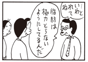 …といわれてね 脂肪は極力とらないようにしてるんだ