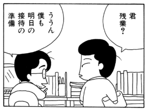 君残業? ううん僕も明日の接待の準備