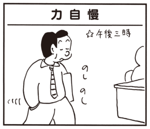 力自慢 午後三時