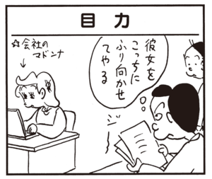 彼女をこっちにふり向かせてやる