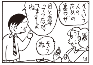 そういう人のための裏ワザ 目と鼻ってつながってますよね そうね