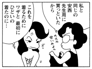 私と同じの安西先生用に買っといたから これを着るためにワザと最初にひどいの着たのに…