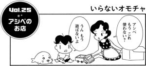 アシベのお店 アシベもうこれ使わない? うんもう遊ばないよ