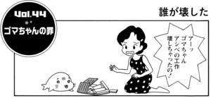 ゴマちゃんの罪 アーッゴマちゃんアシベの工作壊しちゃったの!