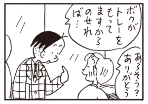 ボクがトレーをもってますからのせれば… あらそう?ありがとう
