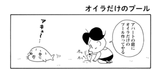 【無料漫画】COMA GOMA ゴマちゃん(40)「プール大好き」暑いなかプールに行くアシベたちだけど?/森下裕美 17