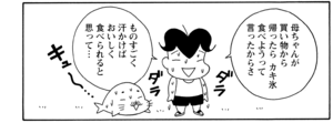 母ちゃんが買い物から帰ったらカキ氷食べようって言ったからさ ものすごく汗かけばおいしく食べられると思って…