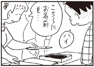 こちらにお名前を… ハイ