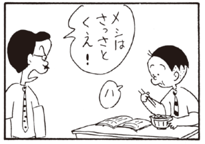 メシはさっさとくえ! ハ