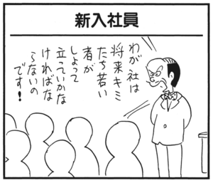 新入社員 わが社は将来キミたち若い者がしょって立っていかなければならないのです!