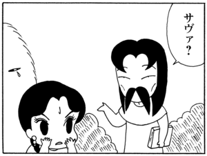 サヴァ?