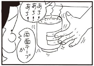 あち!あち!あち! 両面テープか