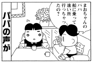 まおちゃんのパパ船に乗って遠い所行っちゃったの?