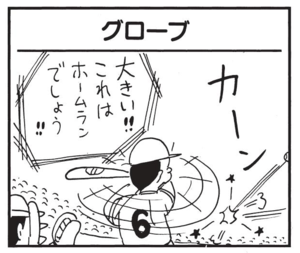 【無料漫画】かりあげクン(1519回)毎日配信!「グローブ」「雨だれ」狙うはホームランボール、ではなく…/植田まさし 1