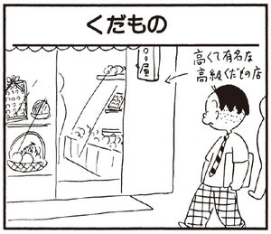 【無料漫画】かりあげクン(240)「酔っ払い」「くだもの」ガード下でたたずんでいる理由とは?/植田まさし 5
