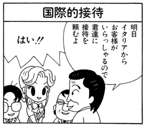明日イタリアからお客様がいらっしゃるので君達に接待を頼むよ はい!!