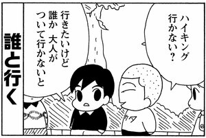 ハイキング行かない? 行きたいけど誰か大人がついて行かないと