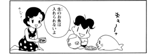 生のお魚は入れられないよ