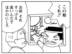 この絵くれ!! お前それすっげぇ高いんだぞほかのにしろ