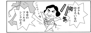 【無料漫画】COMA GOMA ゴマちゃん(106)「プールの日」水泳の授業でシンクロをやることに!?/森下裕美 7