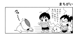 【無料漫画】COMA GOMA ゴマちゃん(120)「かわいいのが好き」子ネコに夢中なゴローに対してマコトちゃんが怒った!?/森下裕美 17