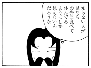 知らない人が見たらお弁当食べて休んでるようにしか見えないんだろうな