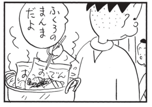 ふくろのまんまだよ