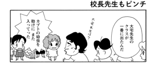 【無料漫画】COMA GOMA ゴマちゃん(71)「うちの校長」避難訓練は終わったはずなのに!?/森下裕美 17