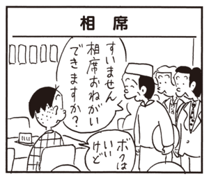 すいません相席おねがいできますか? ボクはいいけど