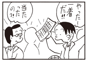 やったー一着だ!! 当たったの?!